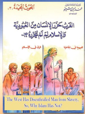 cover image of الغرب حرّر الإنسان من العبوديّة والإسلام لمَ لمْ يحرِّره؟